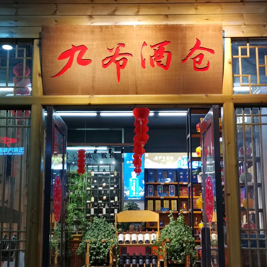 九爷酒仓
