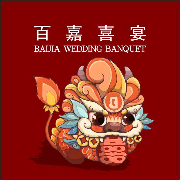 百嘉喜宴宴会中心