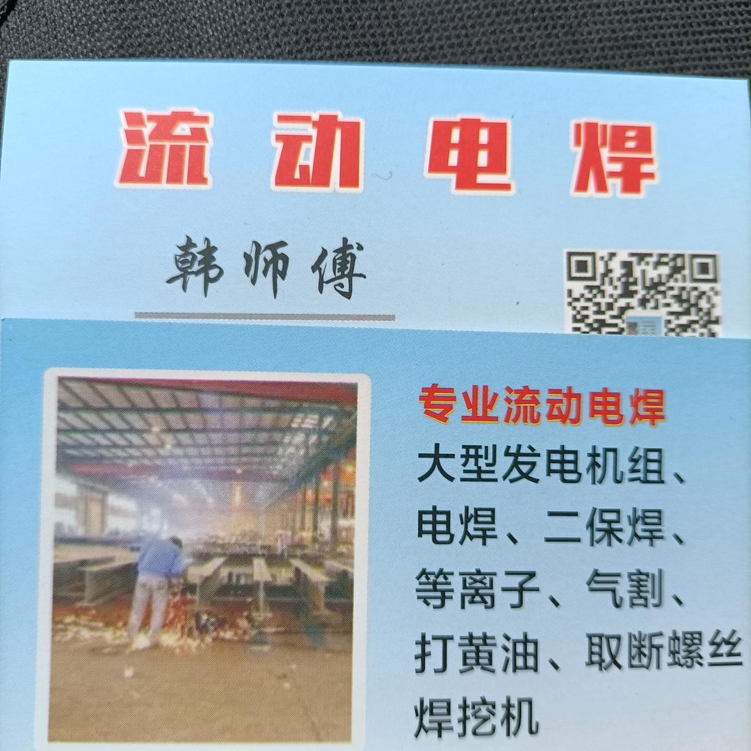 韩哥、流动电焊，地址浙江省嘉兴海盐