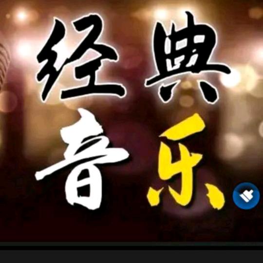 :随缘音乐