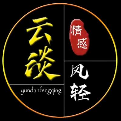 @云淡风轻