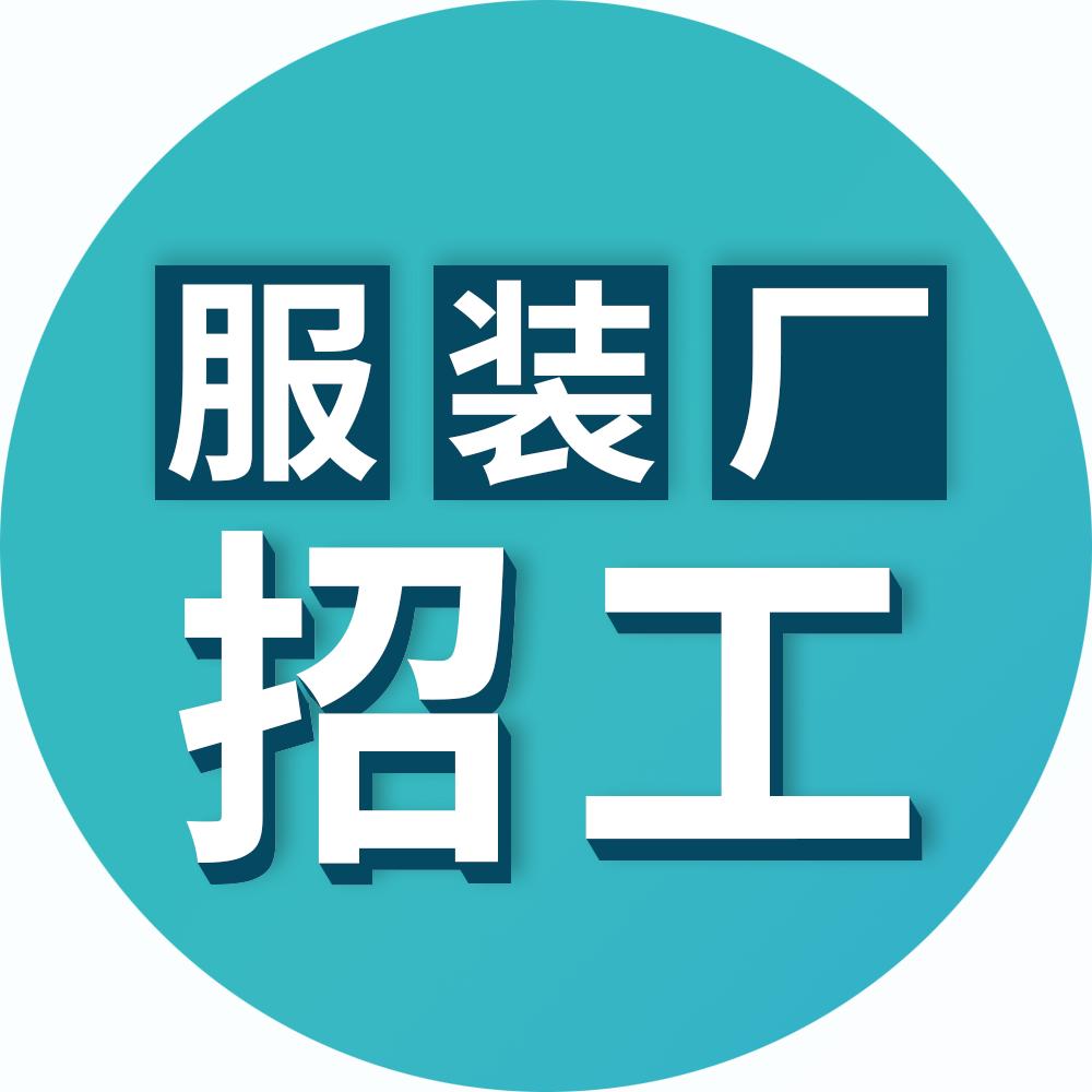 服装厂招工-服装八场
