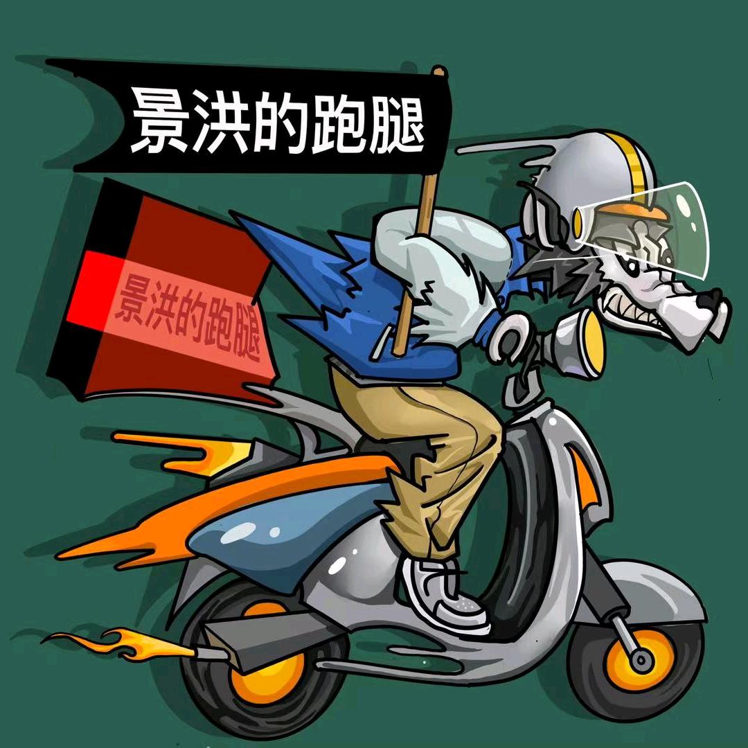 景洪的跑腿