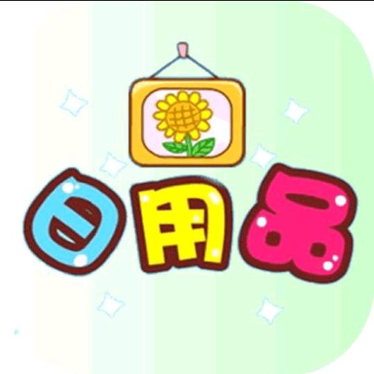 汇聚日常百货
