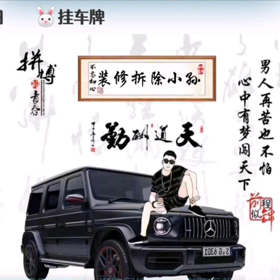 装修拆除小孙