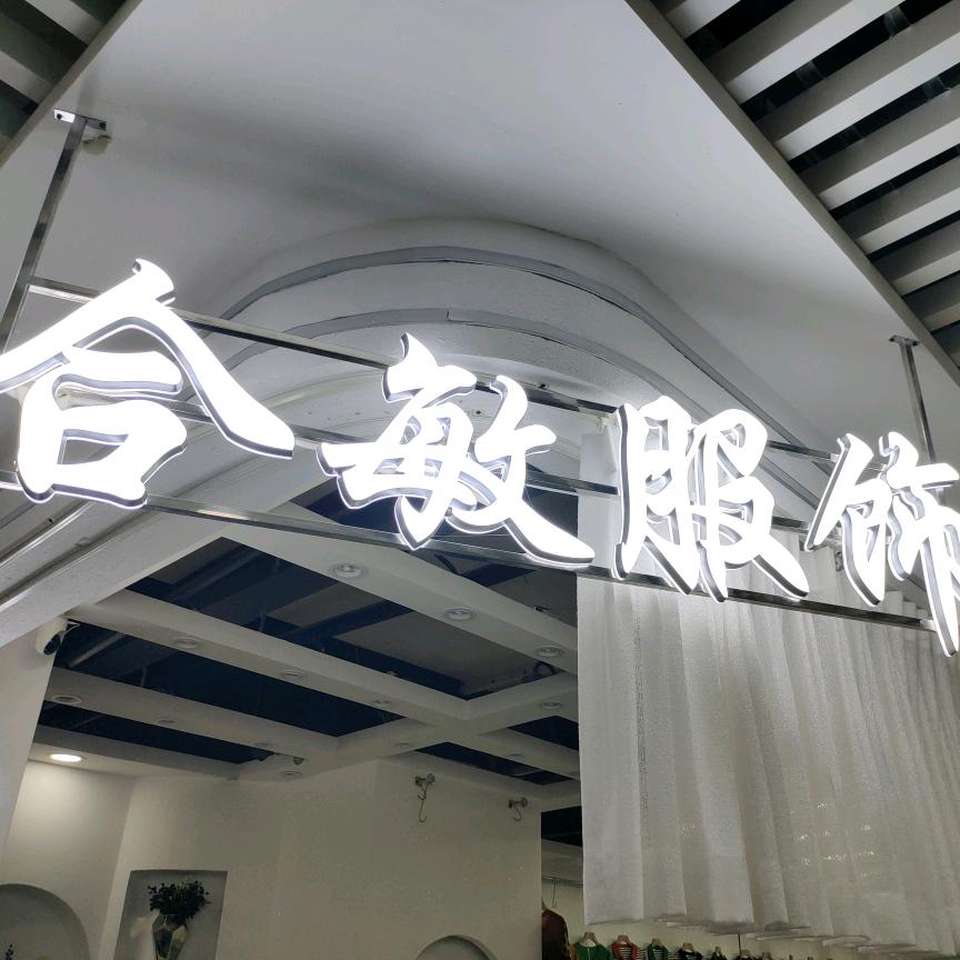 合敏服饰
