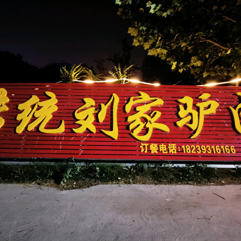 濮上路传统刘家驴肉馆