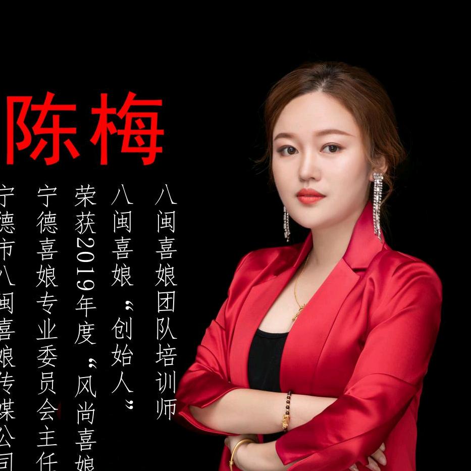 八闽喜娘陈梅培训师收徒一对一
