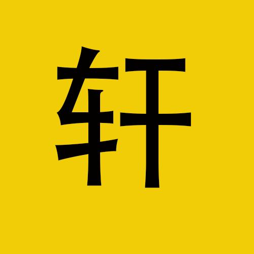 轩哥电影x