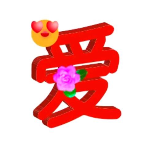 爱能包容一切，爱就是力量！