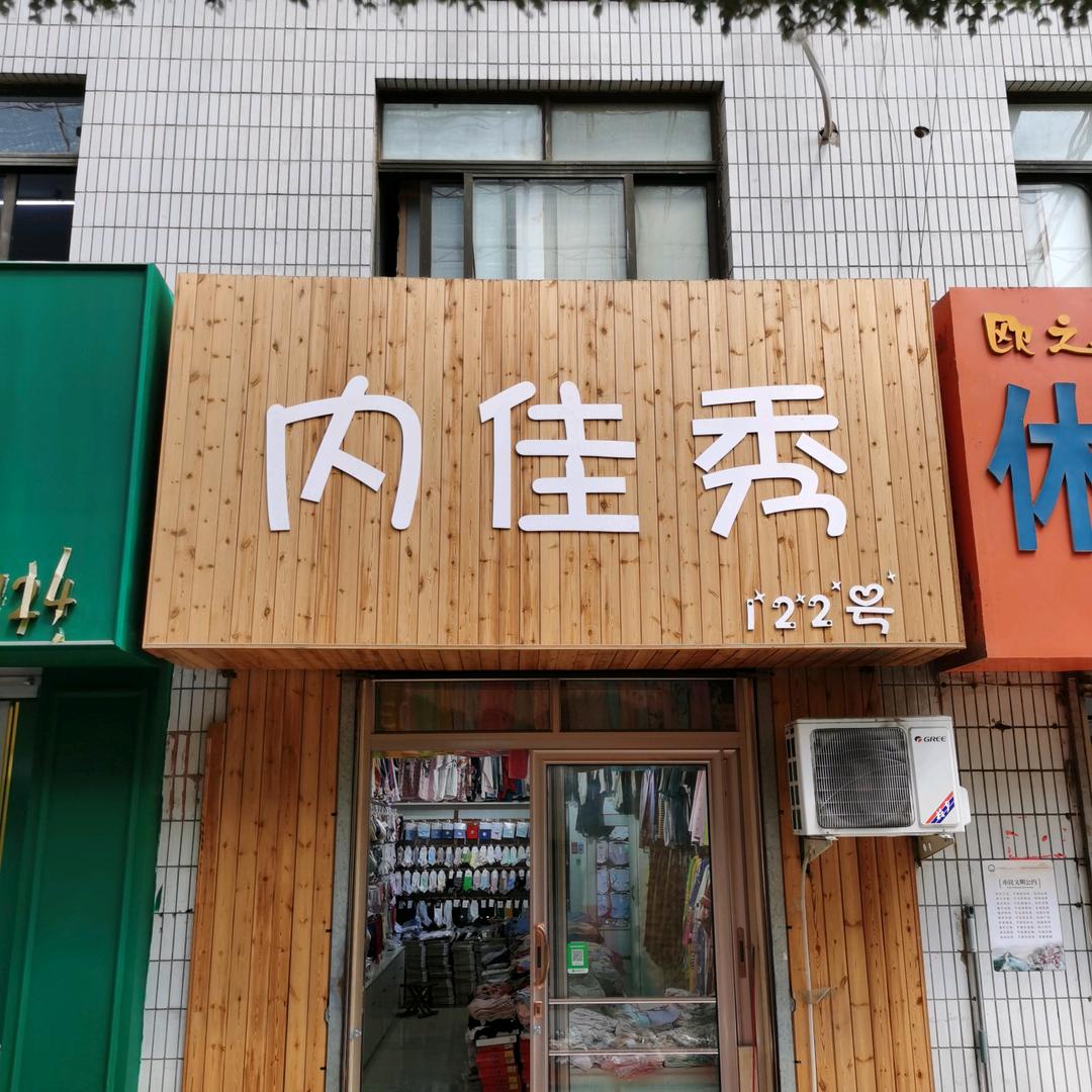 内佳秀（宋玉健）
