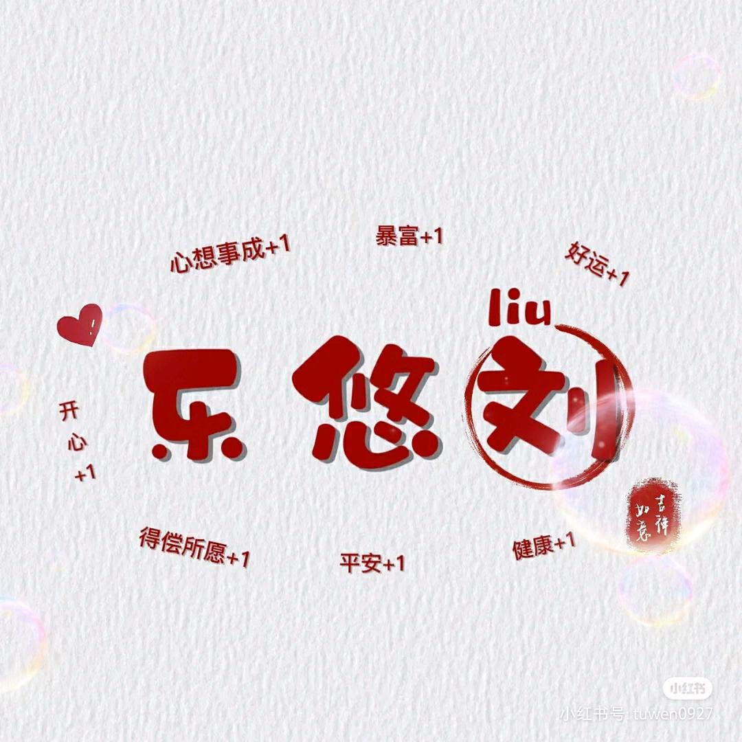 乐悠刘