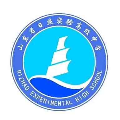 山东省日照实验高级中学