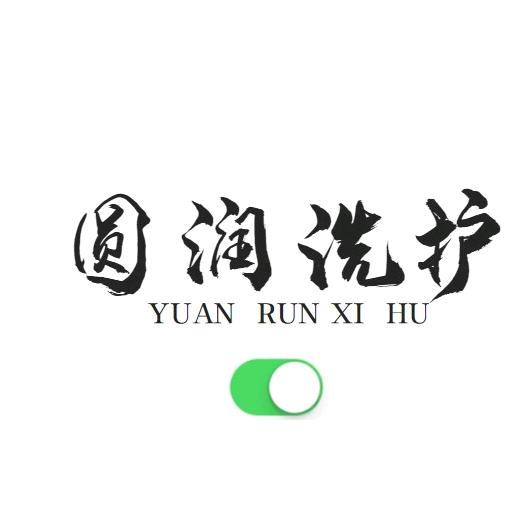 圆润洗护