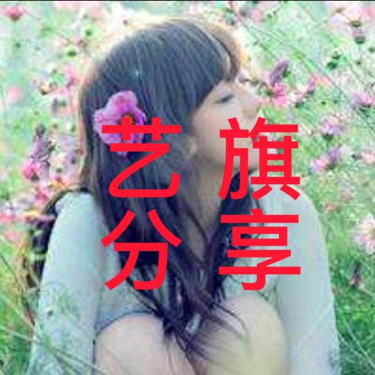 🌈艺旗分享