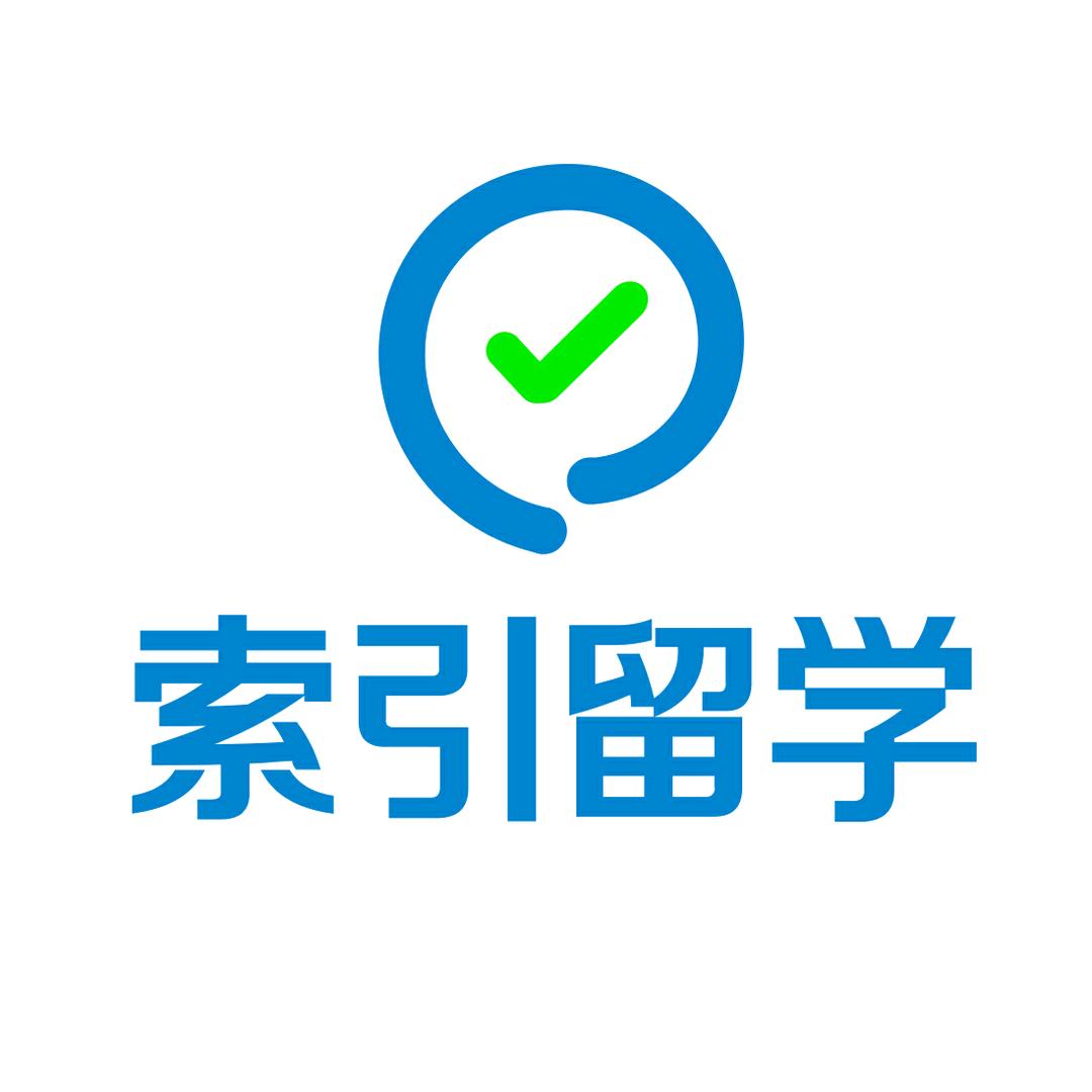 索引留学