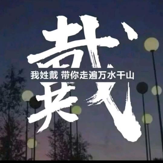 龙哥✌️