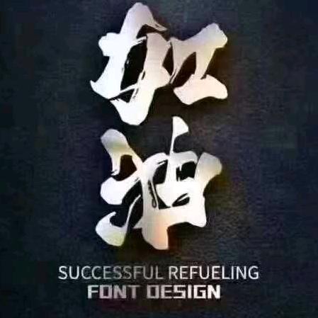 人红命好招财进宝