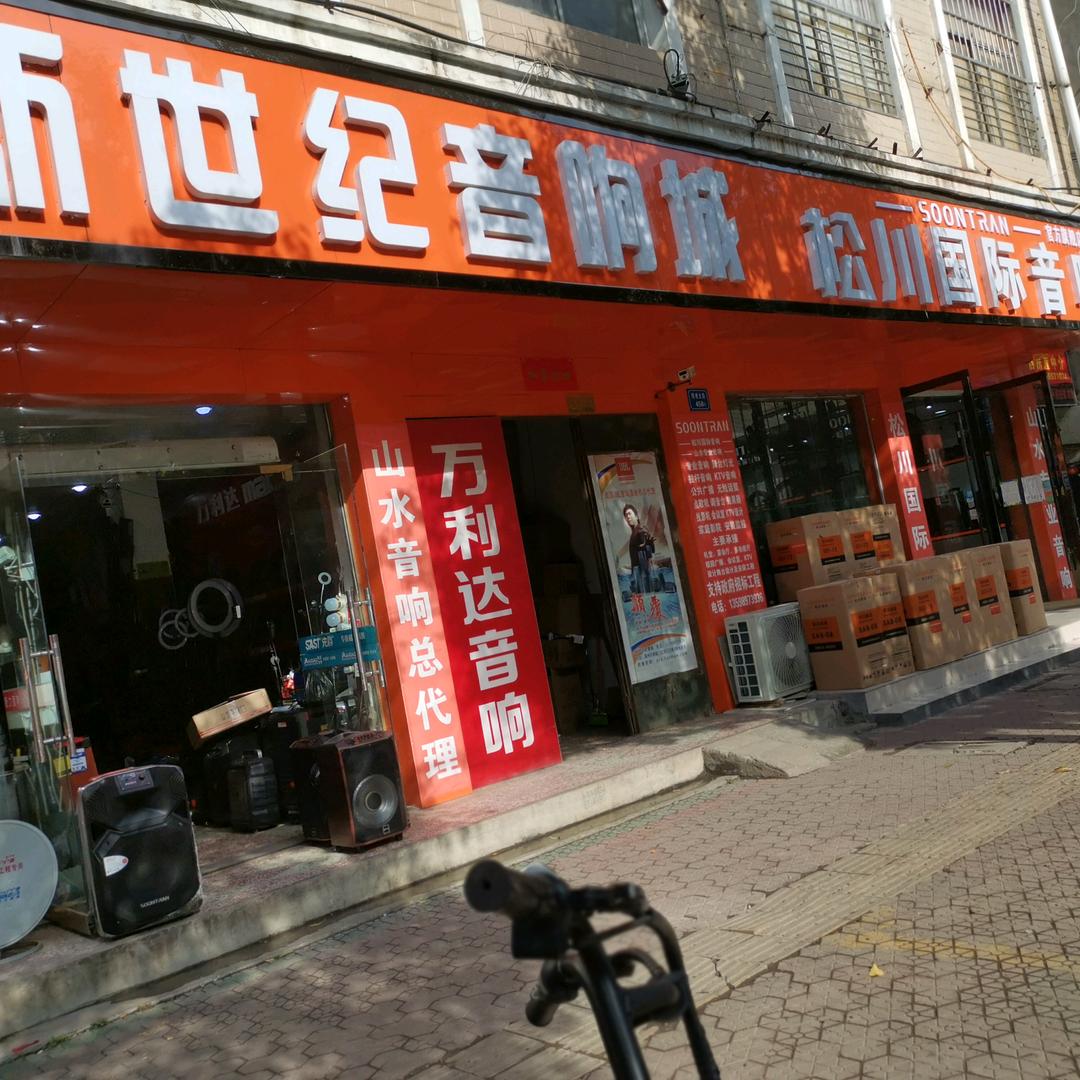 禹州市新世纪音响城