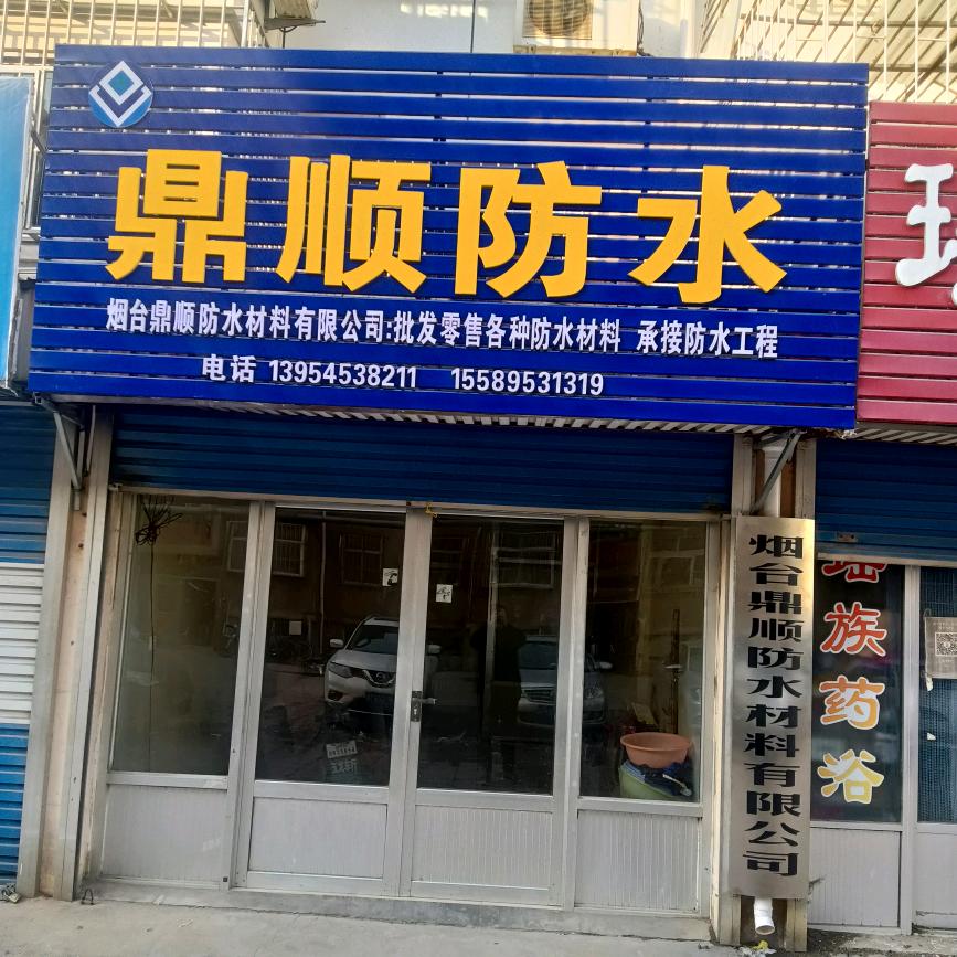 🍀烟台鼎顺防水材料有限公司