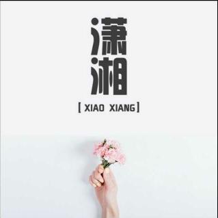 潇湘在线