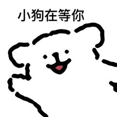 粘人小狗