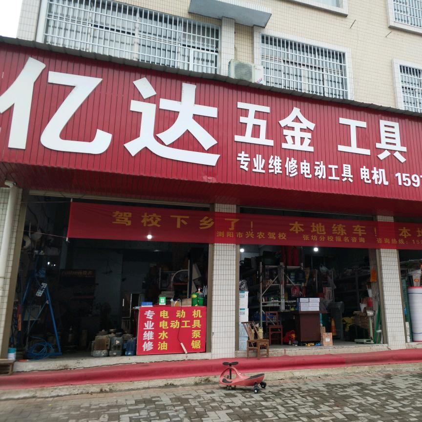 张坊亿达五金＆机电维修