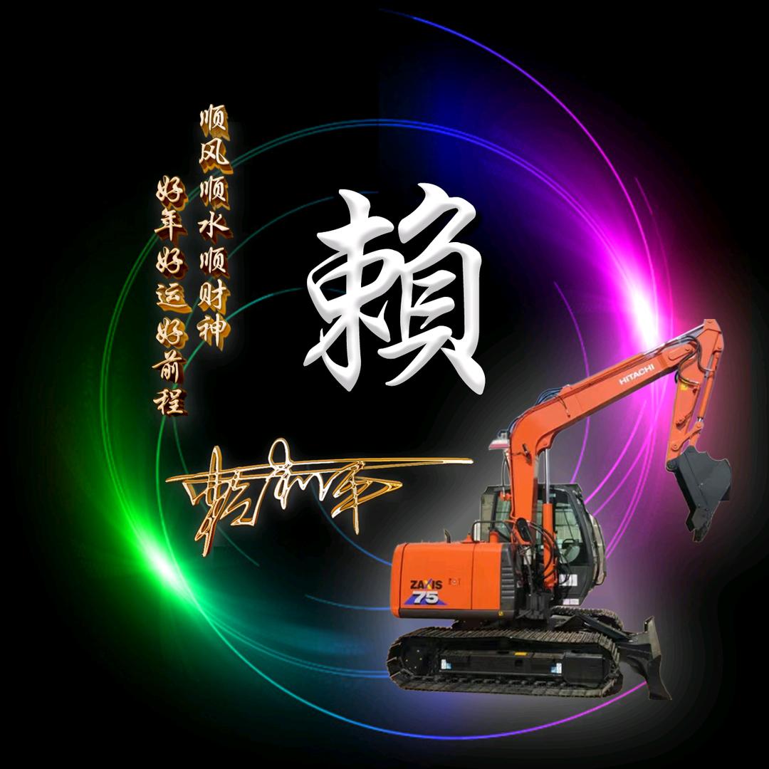挖机哥