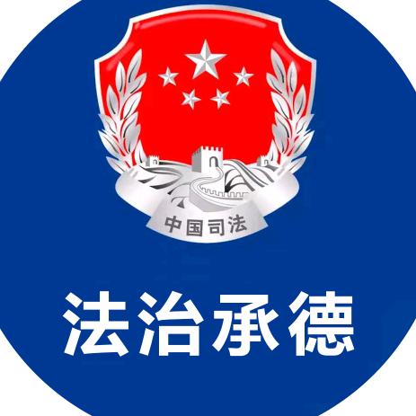 法治承德