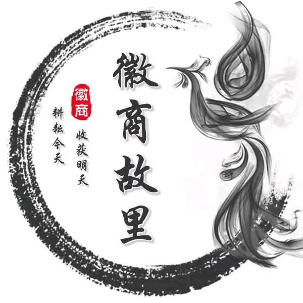 徽商故里