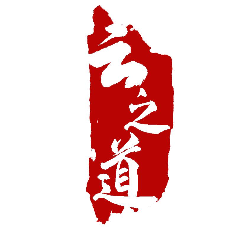 云之道