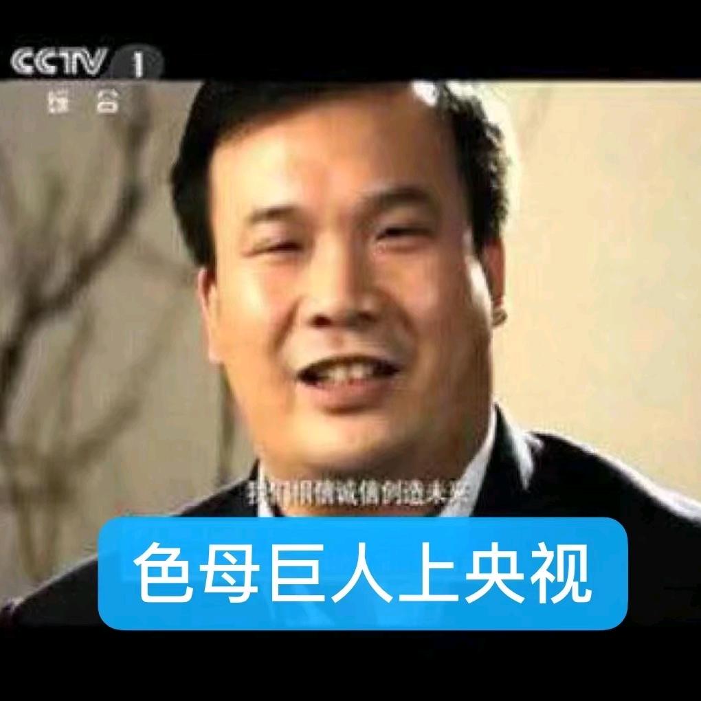 色母巨人🔥央视品牌🔥将军题词