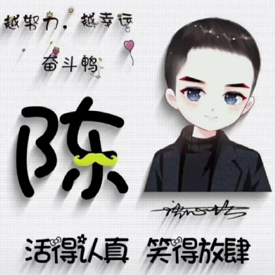 隔壁老陈