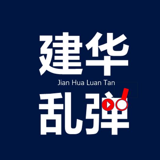 建华乱弹