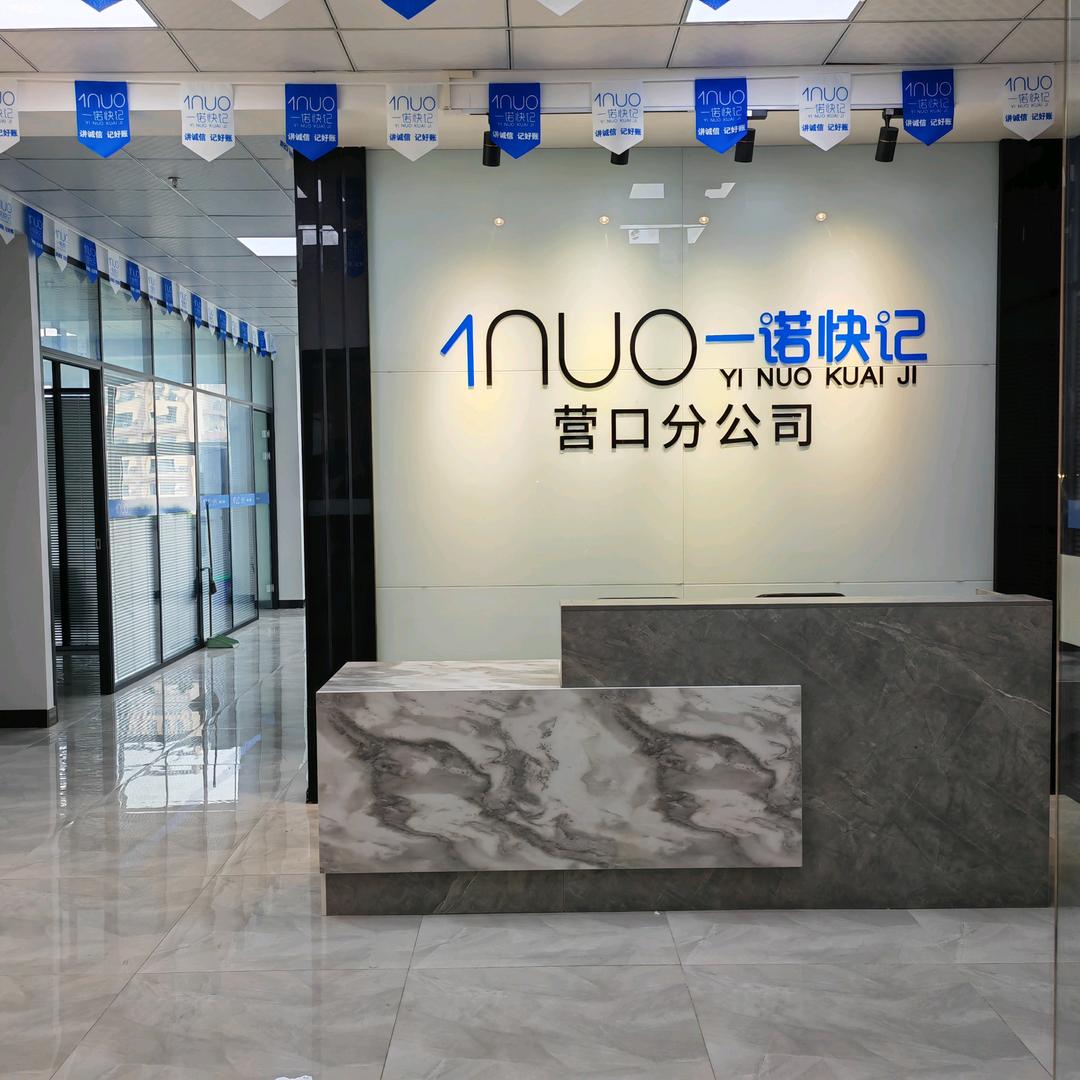 一诺快记（辽宁）企业管理集团有限公司营口分公司