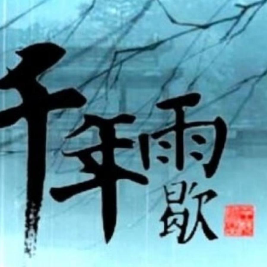 此生彼岸长眠
