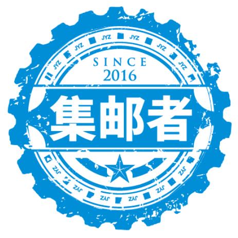 集邮者