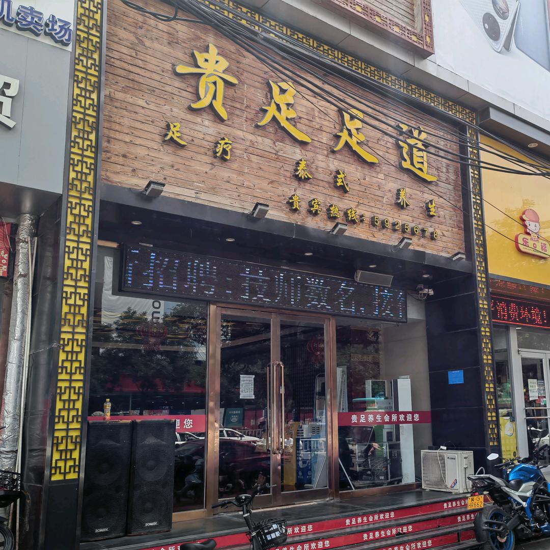 宣化区贵足养生会所