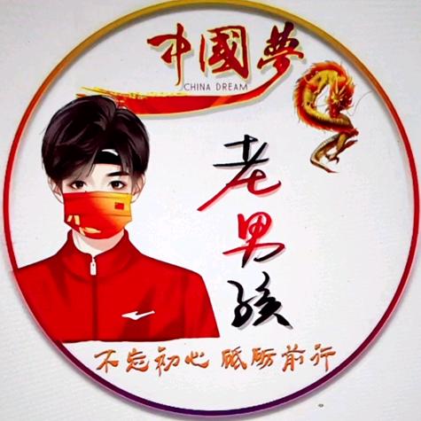 老男孩「承蒙厚爱」
