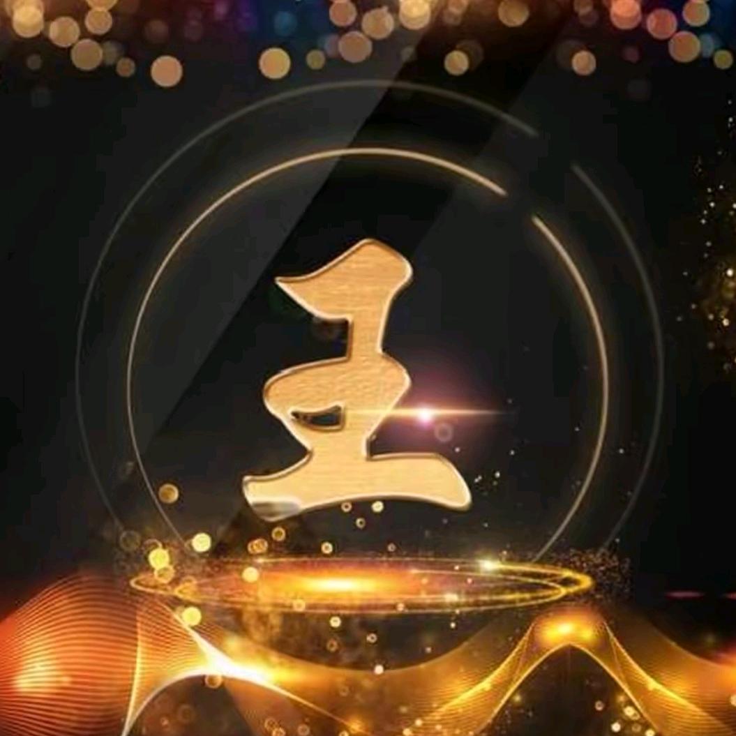 王正齐