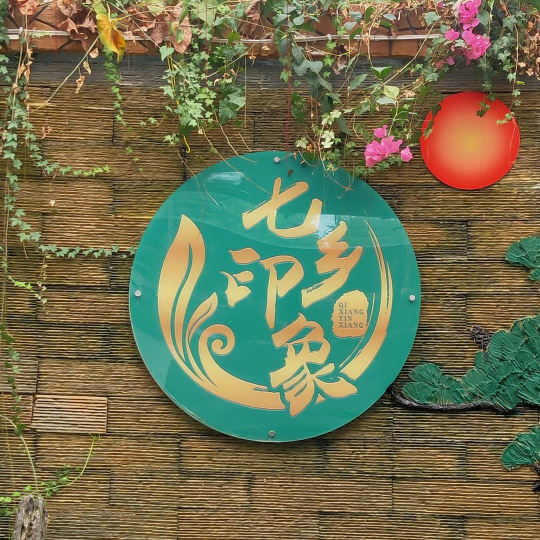 砚山七乡印象
