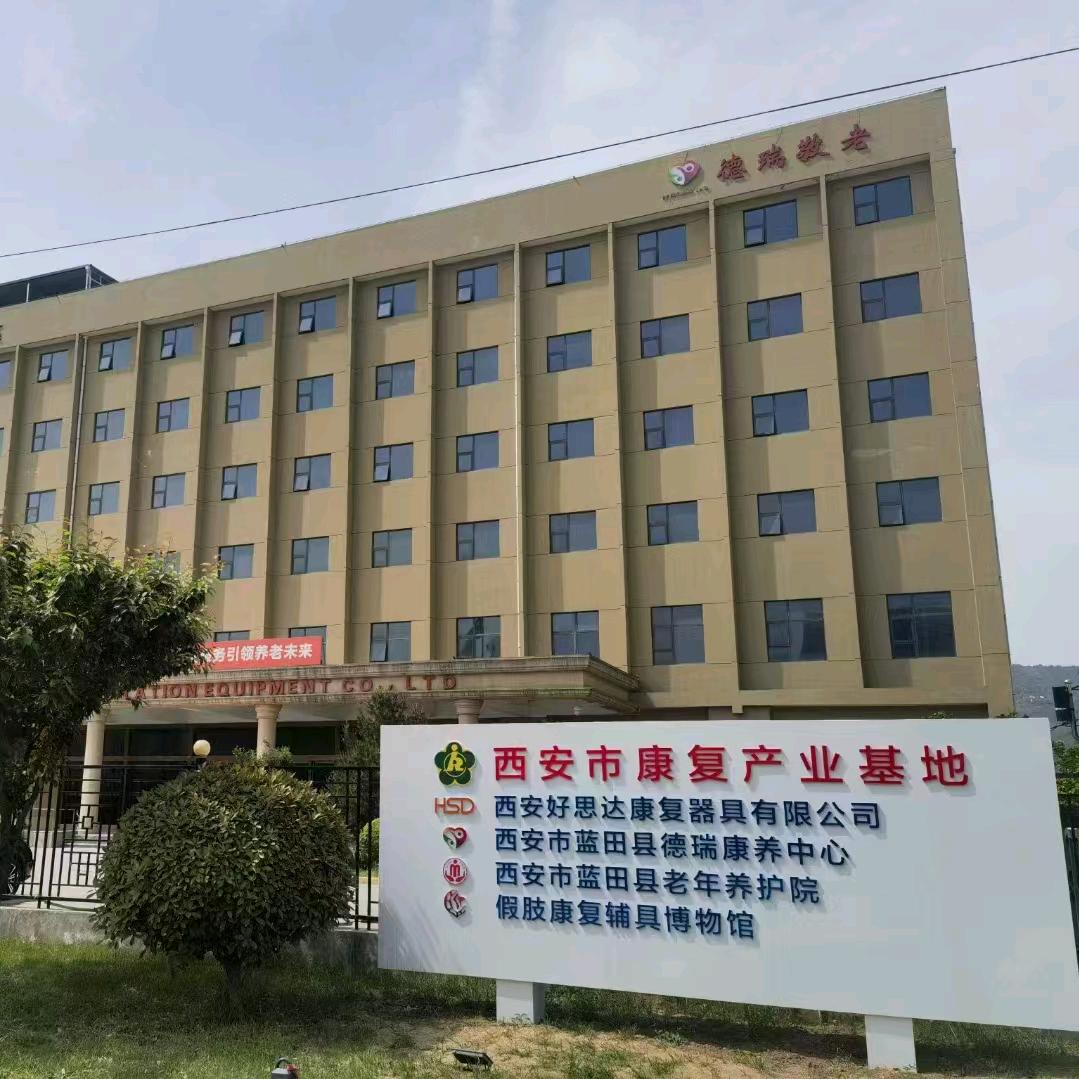 西安市蓝田县德瑞康养中心
