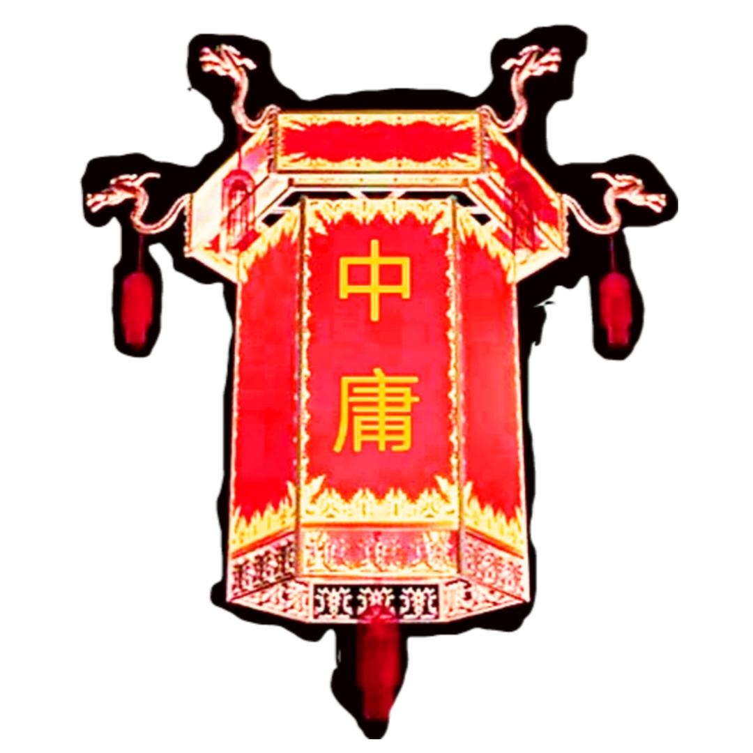 【中庸】
