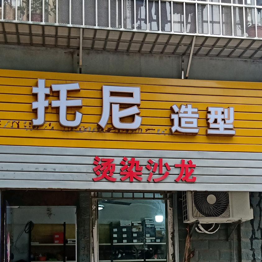 托尼造型(龙哥)