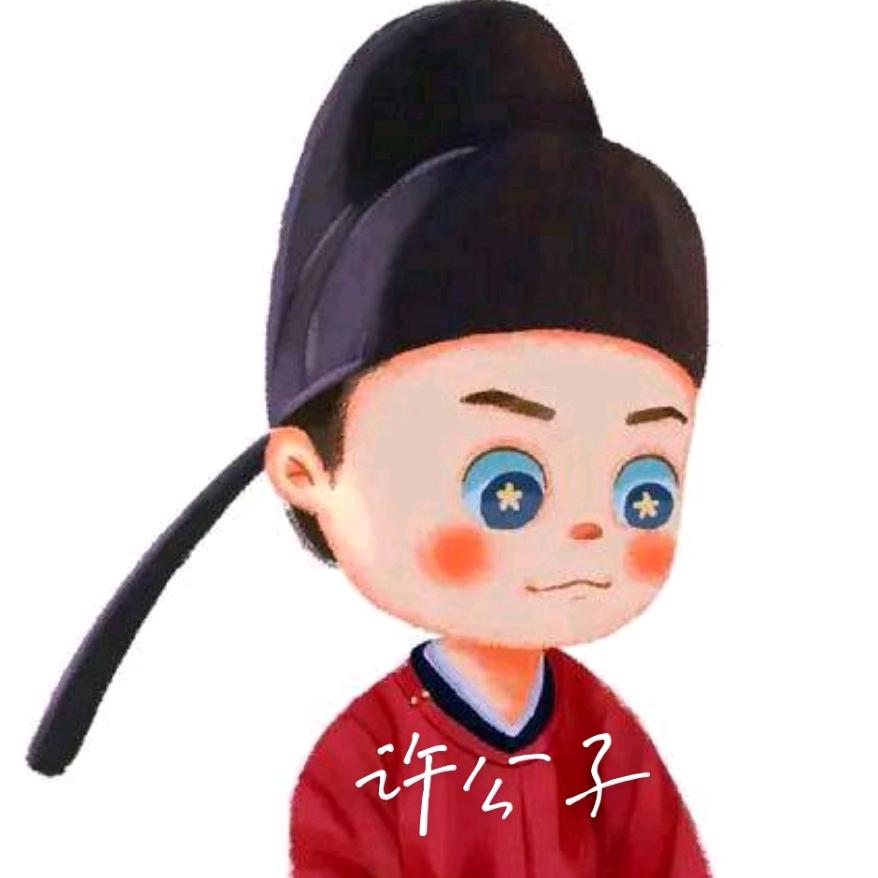 许哈哈