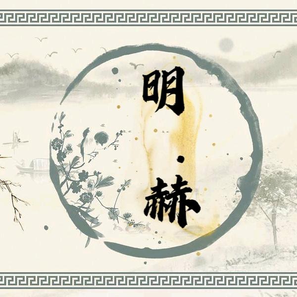 明赫