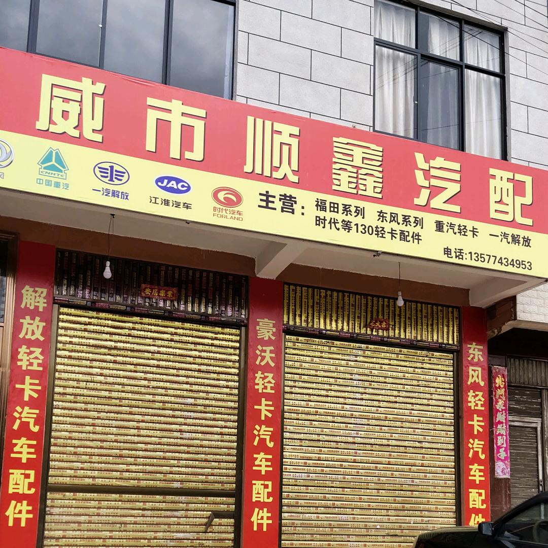 顺鑫汽配