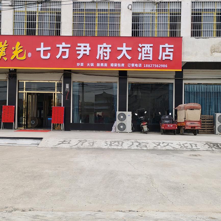 七方尹府大酒店