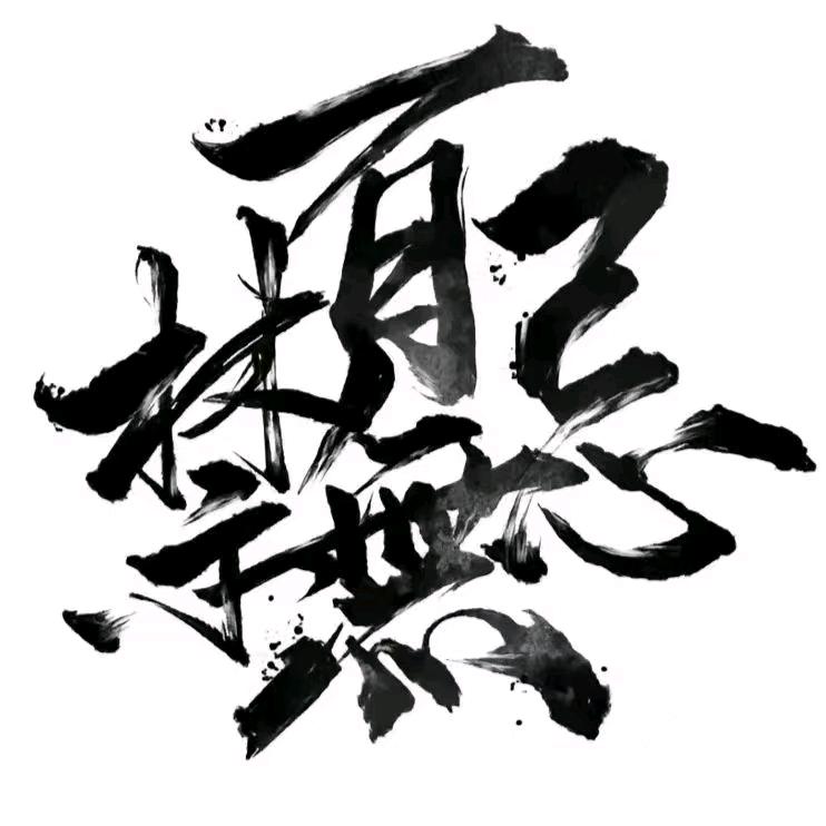 晖光日新