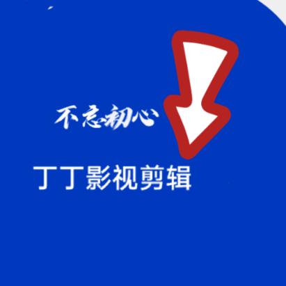 丁丁影视剪辑